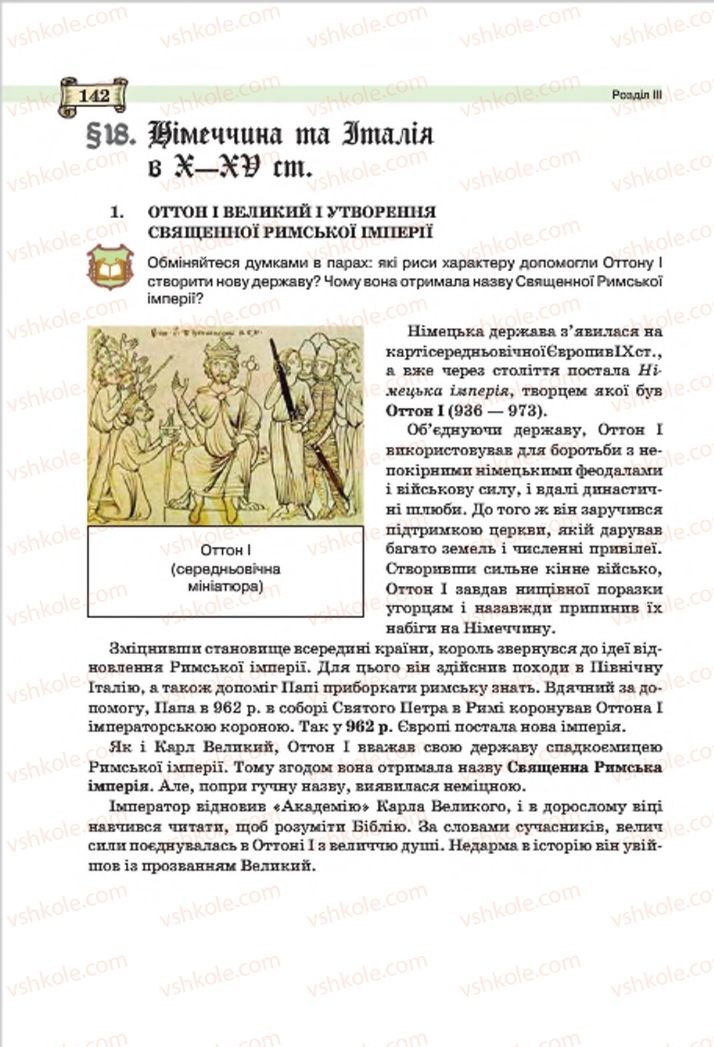Страница 142 | Підручник Всесвітня історія 7 клас О.І. Пометун, Ю.Б. Малієнко 2015