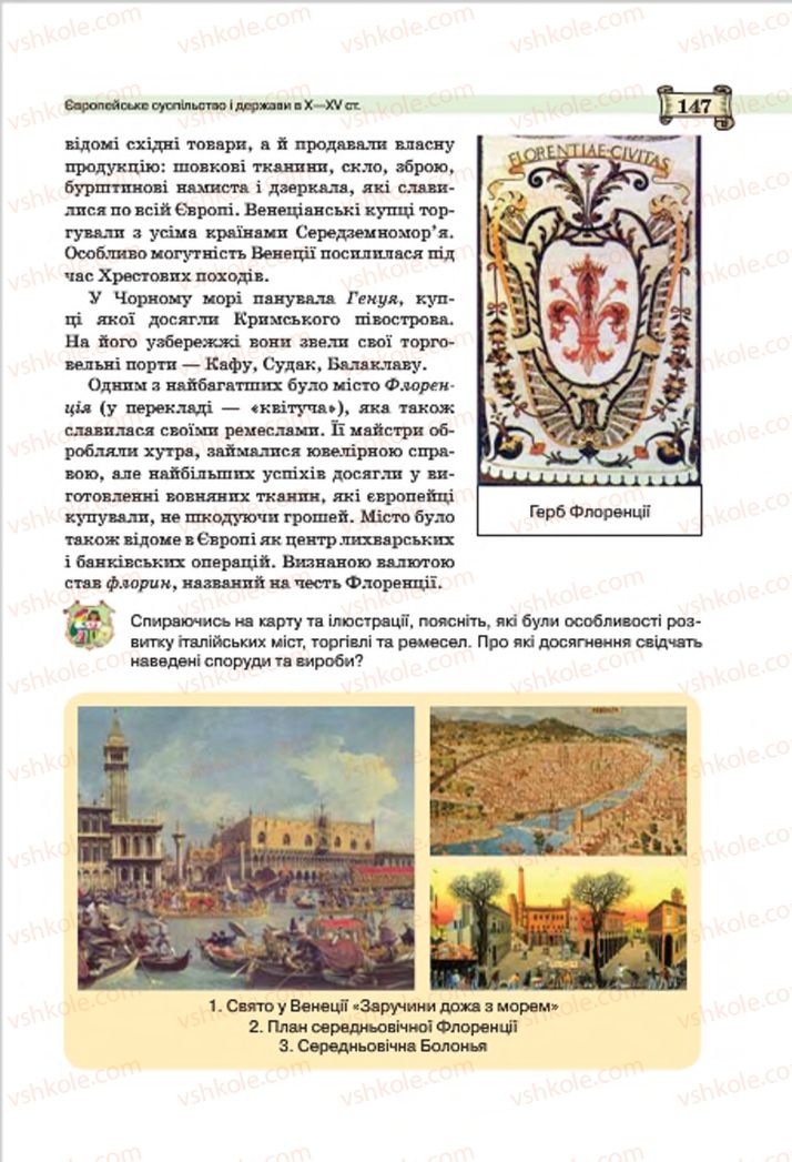 Страница 147 | Підручник Всесвітня історія 7 клас О.І. Пометун, Ю.Б. Малієнко 2015
