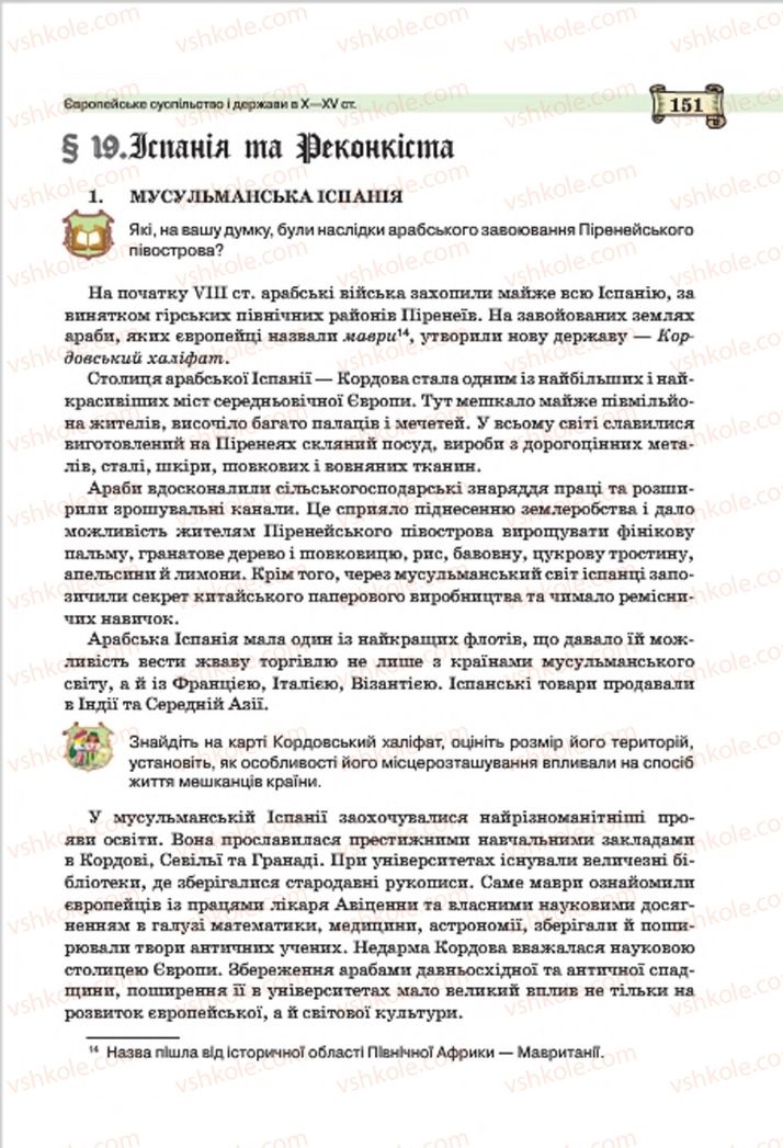 Страница 151 | Підручник Всесвітня історія 7 клас О.І. Пометун, Ю.Б. Малієнко 2015