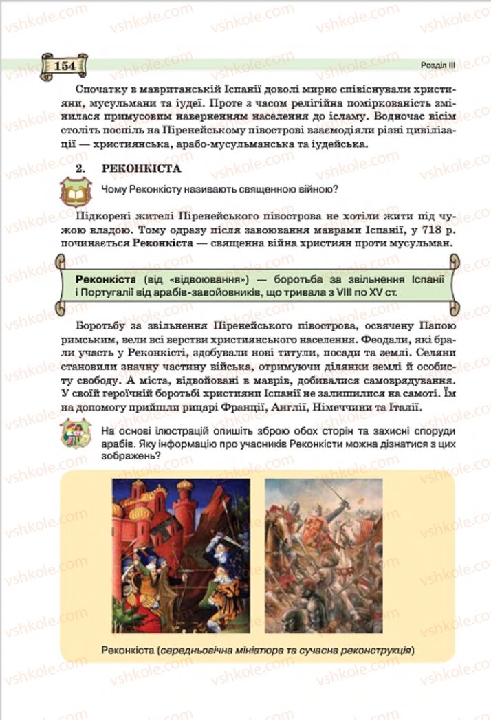 Страница 154 | Підручник Всесвітня історія 7 клас О.І. Пометун, Ю.Б. Малієнко 2015