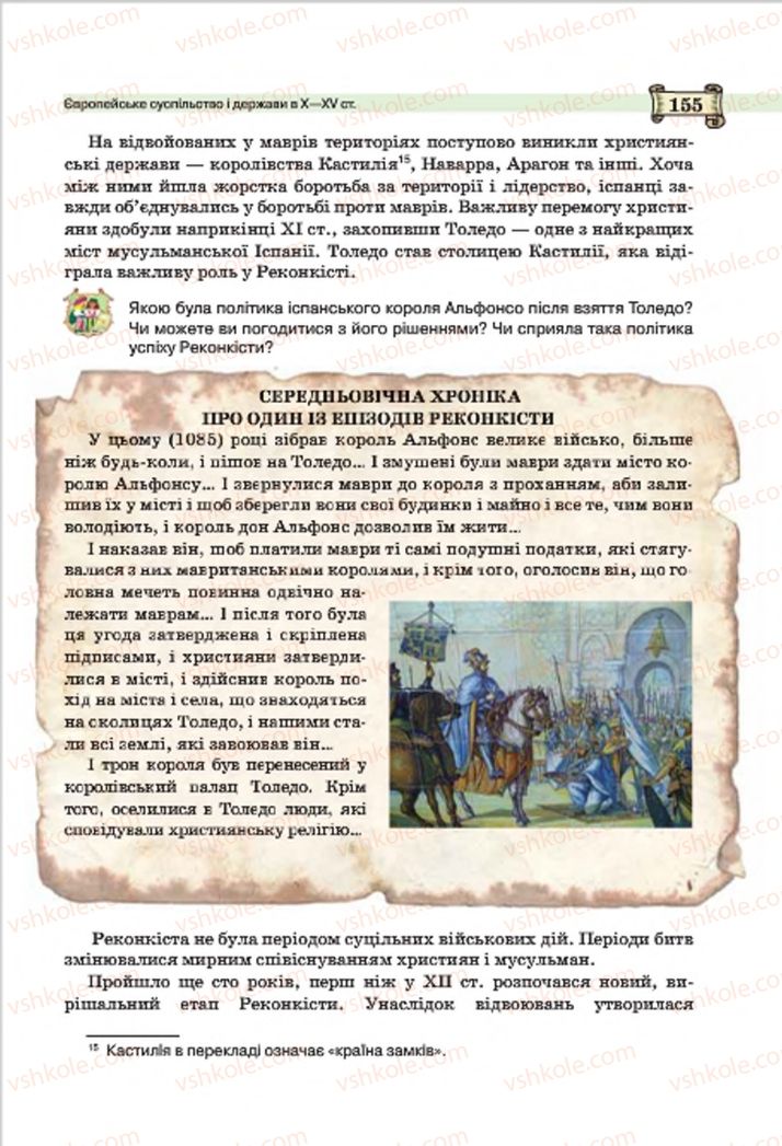 Страница 155 | Підручник Всесвітня історія 7 клас О.І. Пометун, Ю.Б. Малієнко 2015