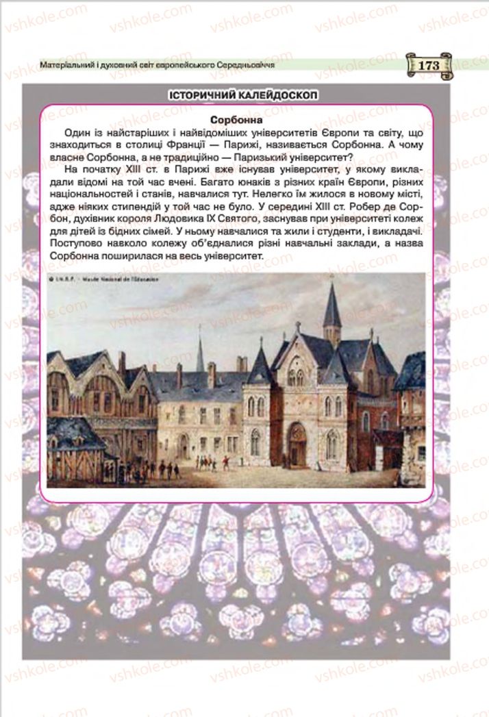 Страница 173 | Підручник Всесвітня історія 7 клас О.І. Пометун, Ю.Б. Малієнко 2015