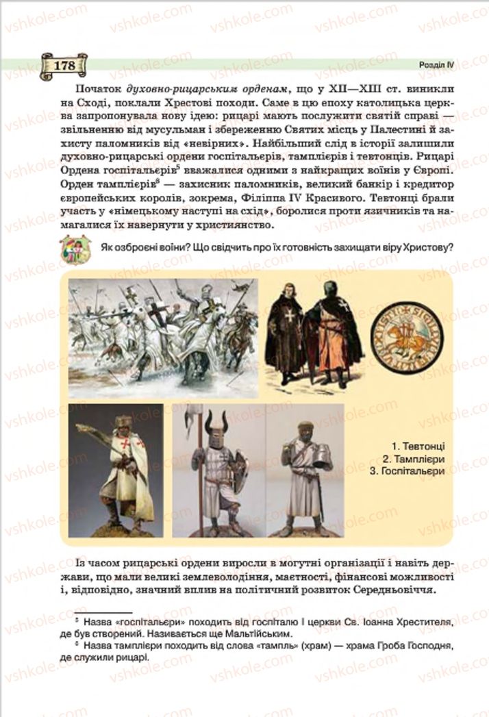 Страница 178 | Підручник Всесвітня історія 7 клас О.І. Пометун, Ю.Б. Малієнко 2015