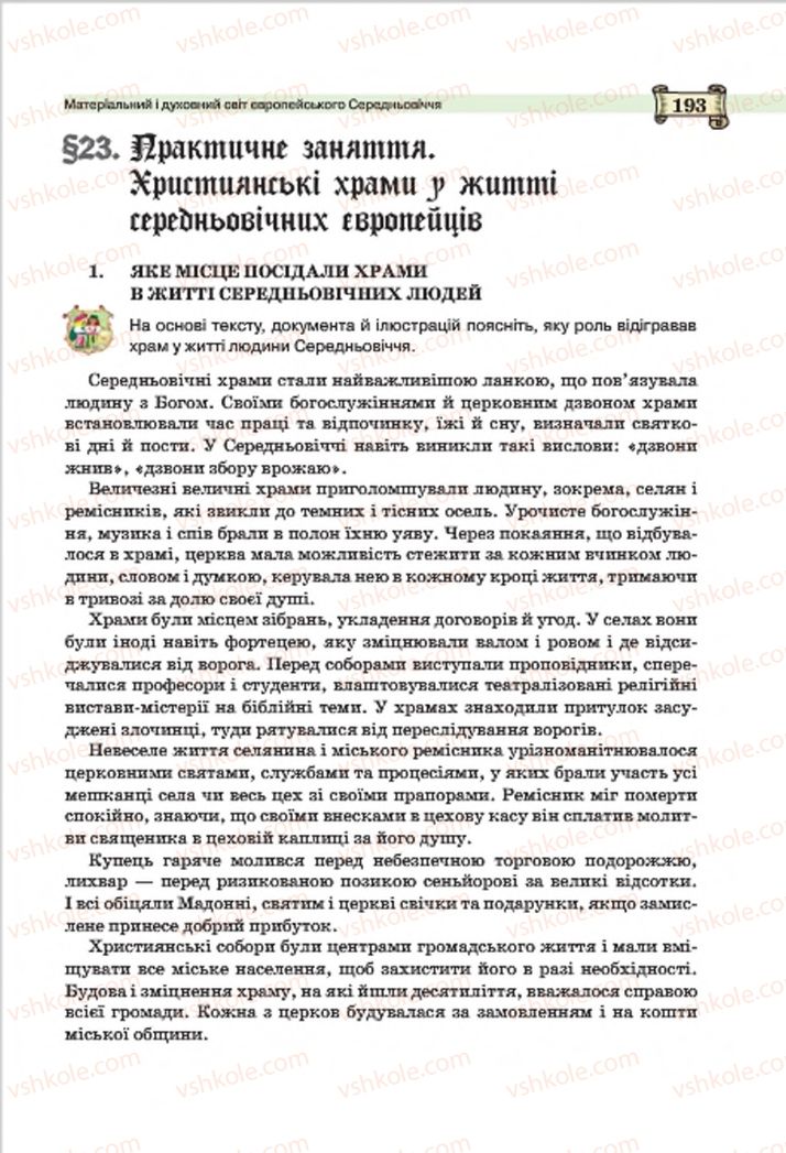 Страница 193 | Підручник Всесвітня історія 7 клас О.І. Пометун, Ю.Б. Малієнко 2015