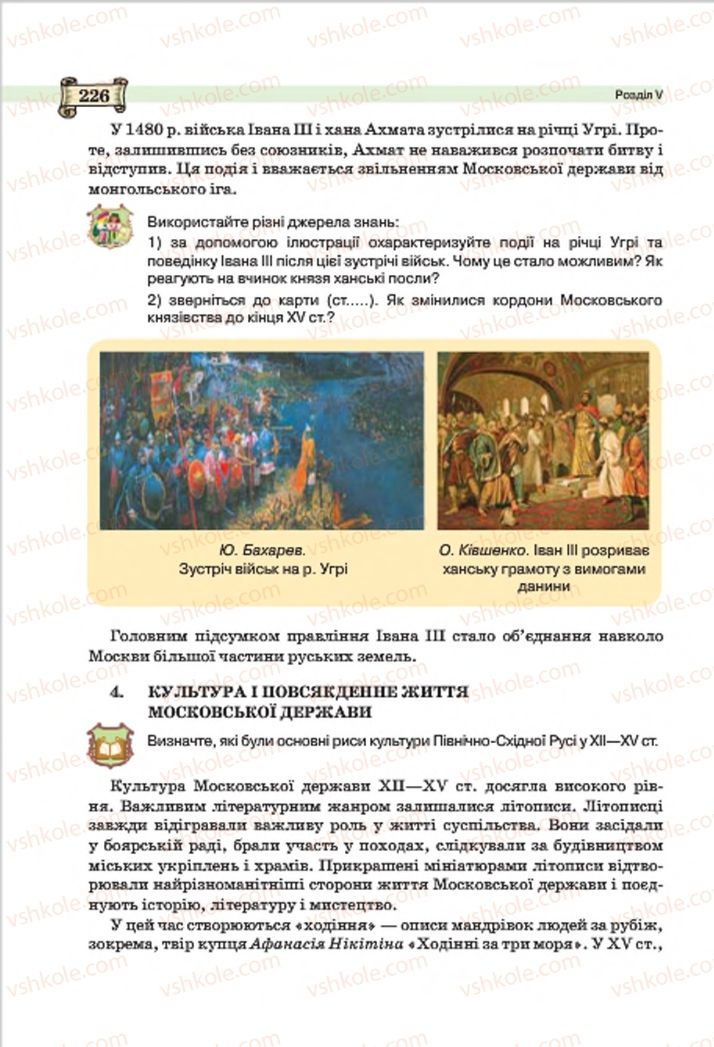 Страница 226 | Підручник Всесвітня історія 7 клас О.І. Пометун, Ю.Б. Малієнко 2015