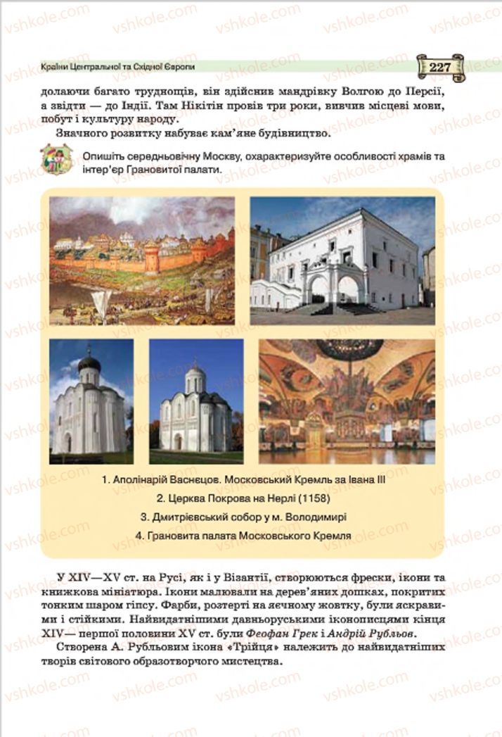 Страница 227 | Підручник Всесвітня історія 7 клас О.І. Пометун, Ю.Б. Малієнко 2015