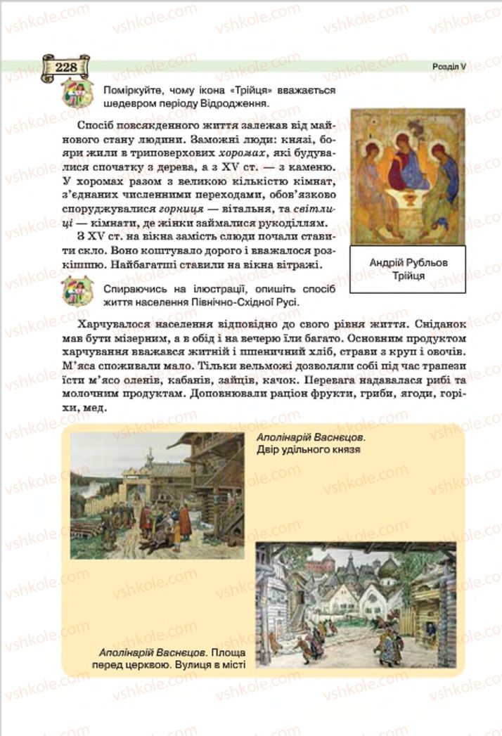 Страница 228 | Підручник Всесвітня історія 7 клас О.І. Пометун, Ю.Б. Малієнко 2015