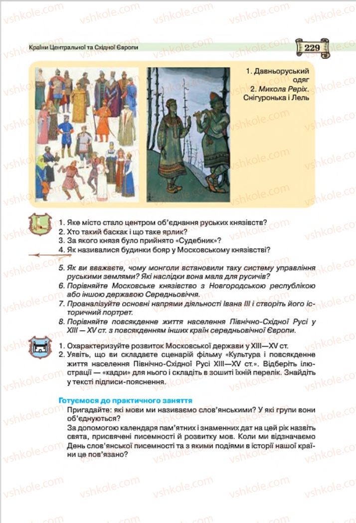 Страница 229 | Підручник Всесвітня історія 7 клас О.І. Пометун, Ю.Б. Малієнко 2015