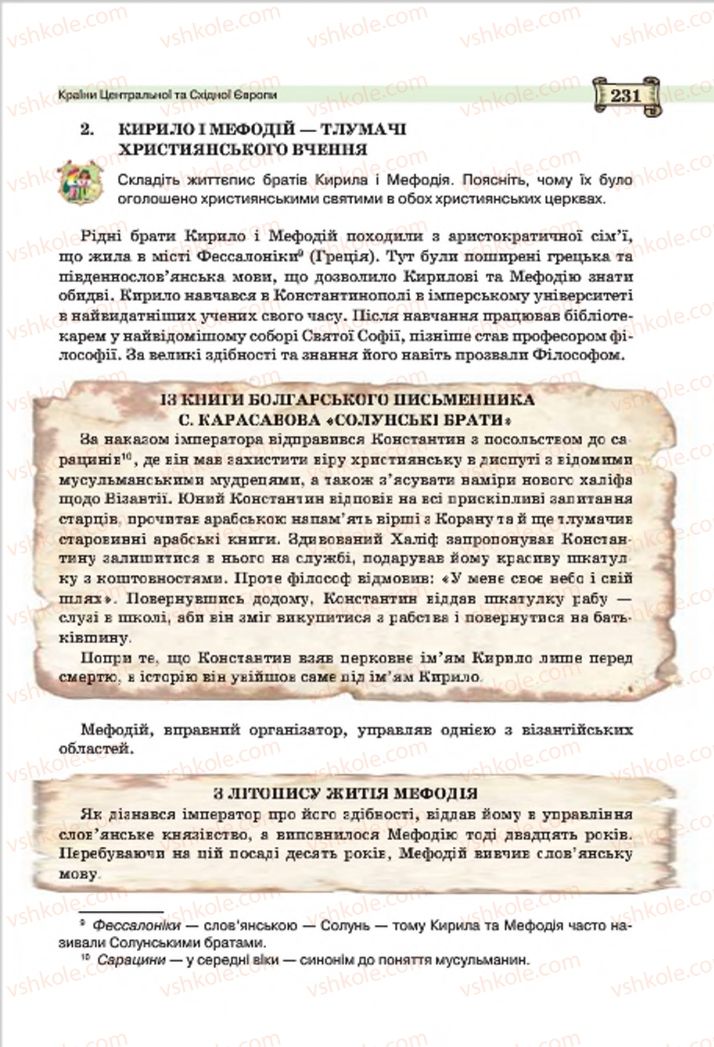Страница 231 | Підручник Всесвітня історія 7 клас О.І. Пометун, Ю.Б. Малієнко 2015
