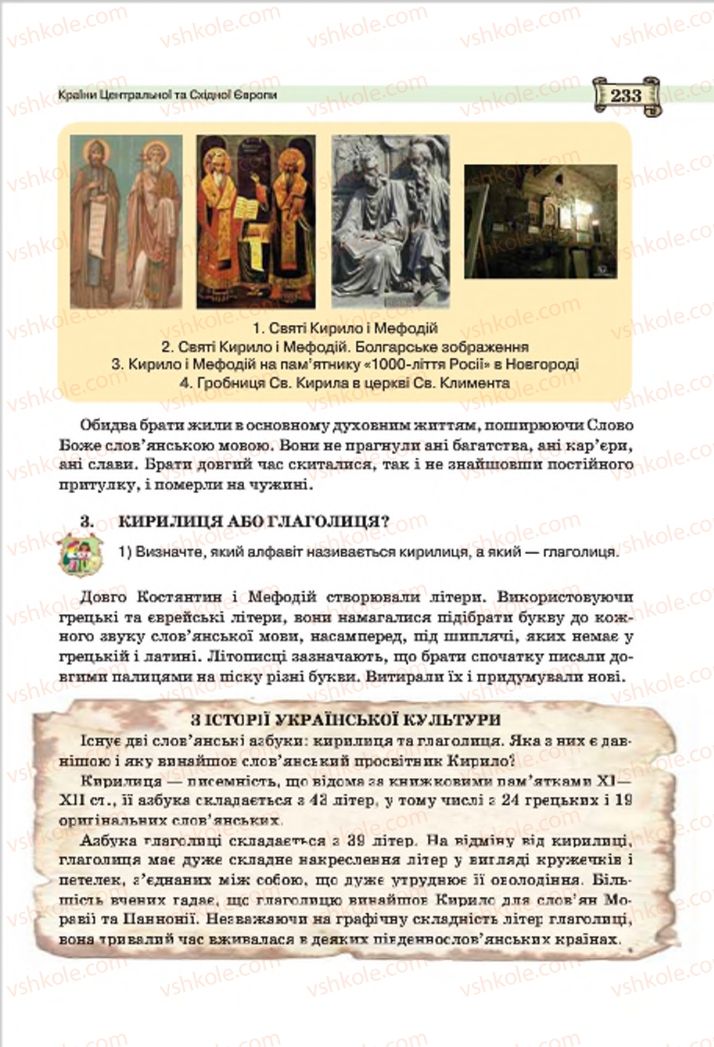 Страница 233 | Підручник Всесвітня історія 7 клас О.І. Пометун, Ю.Б. Малієнко 2015