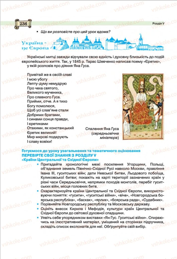 Страница 236 | Підручник Всесвітня історія 7 клас О.І. Пометун, Ю.Б. Малієнко 2015