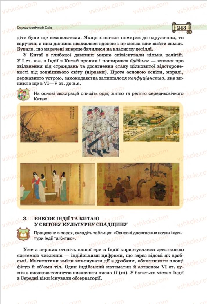 Страница 243 | Підручник Всесвітня історія 7 клас О.І. Пометун, Ю.Б. Малієнко 2015