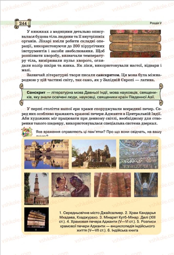 Страница 244 | Підручник Всесвітня історія 7 клас О.І. Пометун, Ю.Б. Малієнко 2015