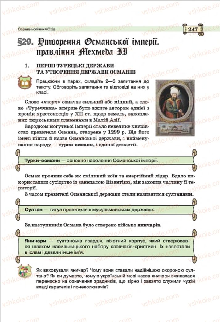 Страница 247 | Підручник Всесвітня історія 7 клас О.І. Пометун, Ю.Б. Малієнко 2015