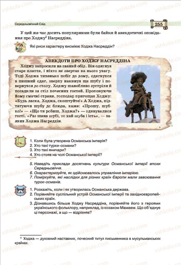 Страница 255 | Підручник Всесвітня історія 7 клас О.І. Пометун, Ю.Б. Малієнко 2015
