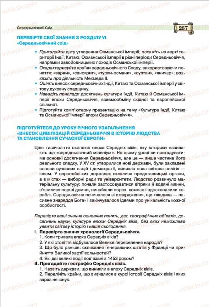 Страница 257 | Підручник Всесвітня історія 7 клас О.І. Пометун, Ю.Б. Малієнко 2015