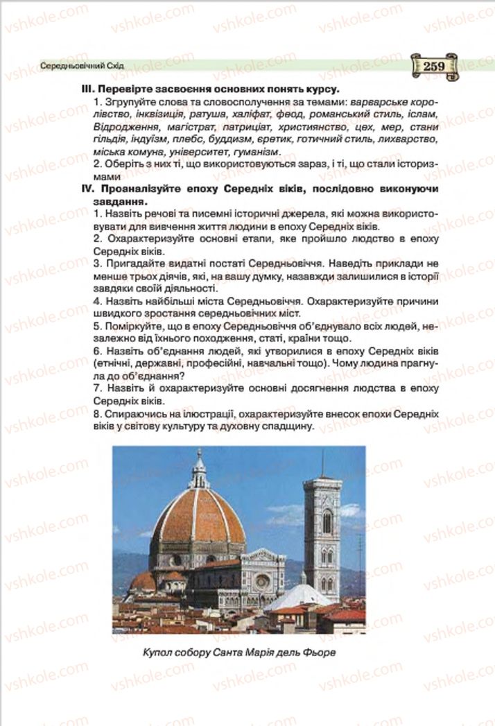 Страница 259 | Підручник Всесвітня історія 7 клас О.І. Пометун, Ю.Б. Малієнко 2015