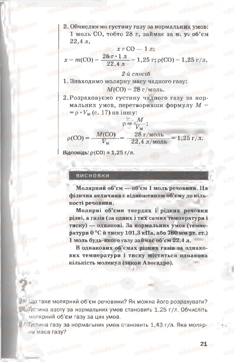 Страница 21 | Підручник Хімія 8 клас П.П. Попель, Л.С. Крикля 2008