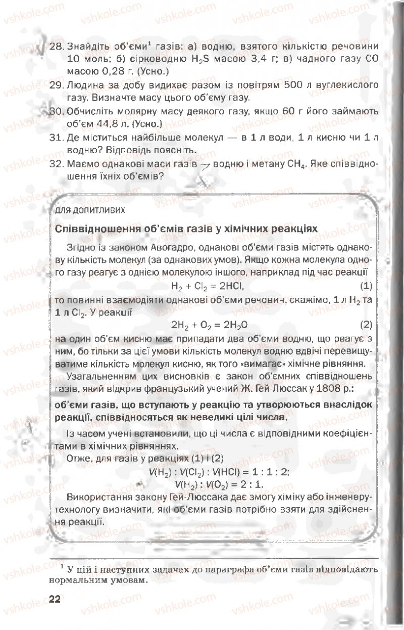 Страница 22 | Підручник Хімія 8 клас П.П. Попель, Л.С. Крикля 2008