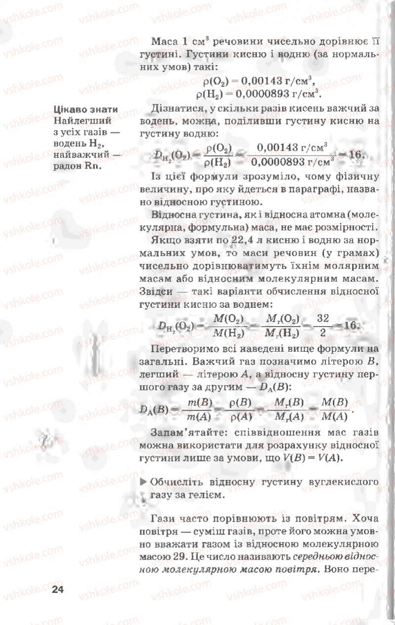 Страница 24 | Підручник Хімія 8 клас П.П. Попель, Л.С. Крикля 2008