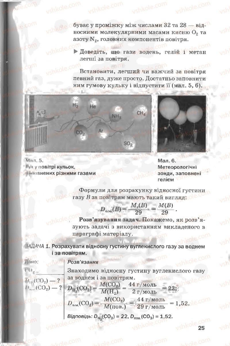 Страница 25 | Підручник Хімія 8 клас П.П. Попель, Л.С. Крикля 2008