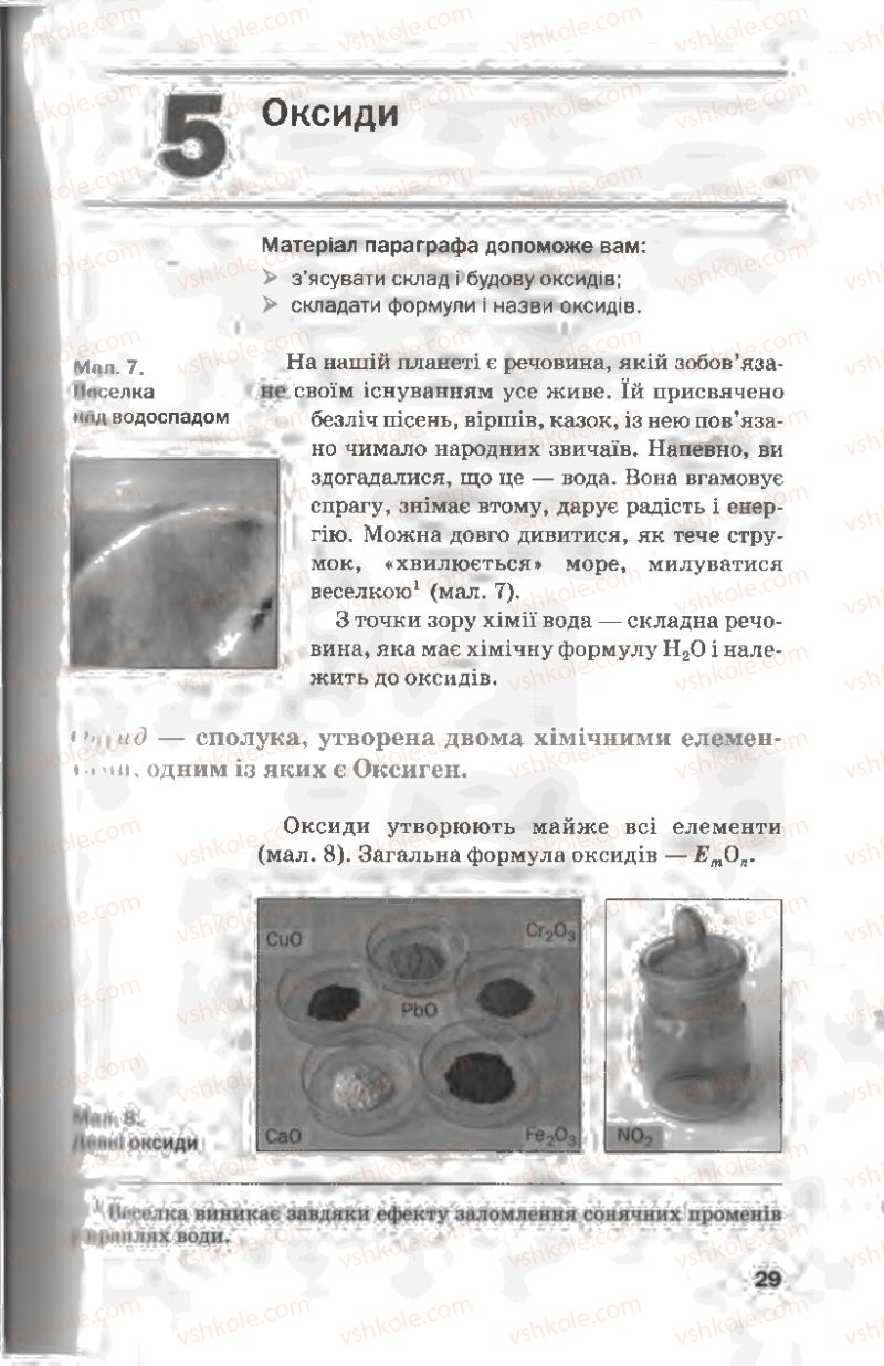 Страница 29 | Підручник Хімія 8 клас П.П. Попель, Л.С. Крикля 2008