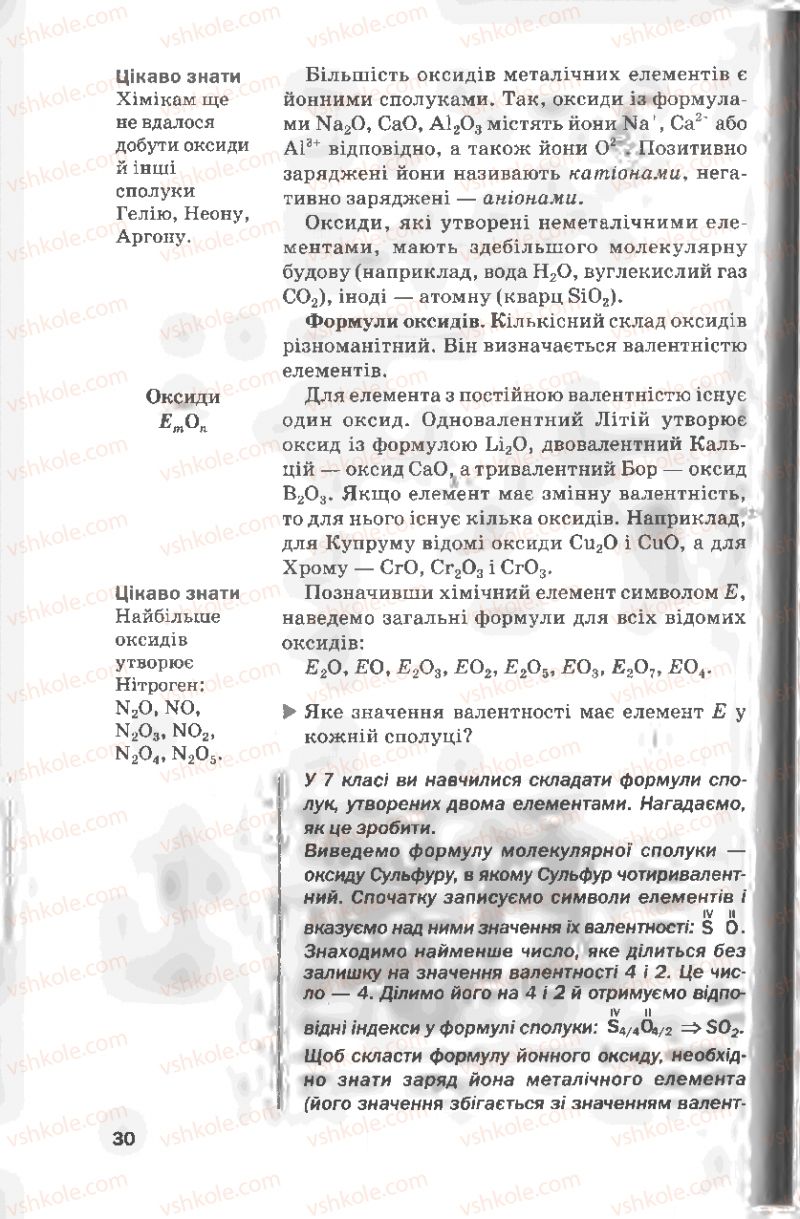 Страница 30 | Підручник Хімія 8 клас П.П. Попель, Л.С. Крикля 2008