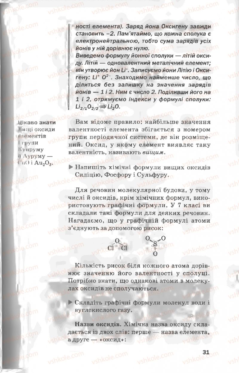 Страница 31 | Підручник Хімія 8 клас П.П. Попель, Л.С. Крикля 2008