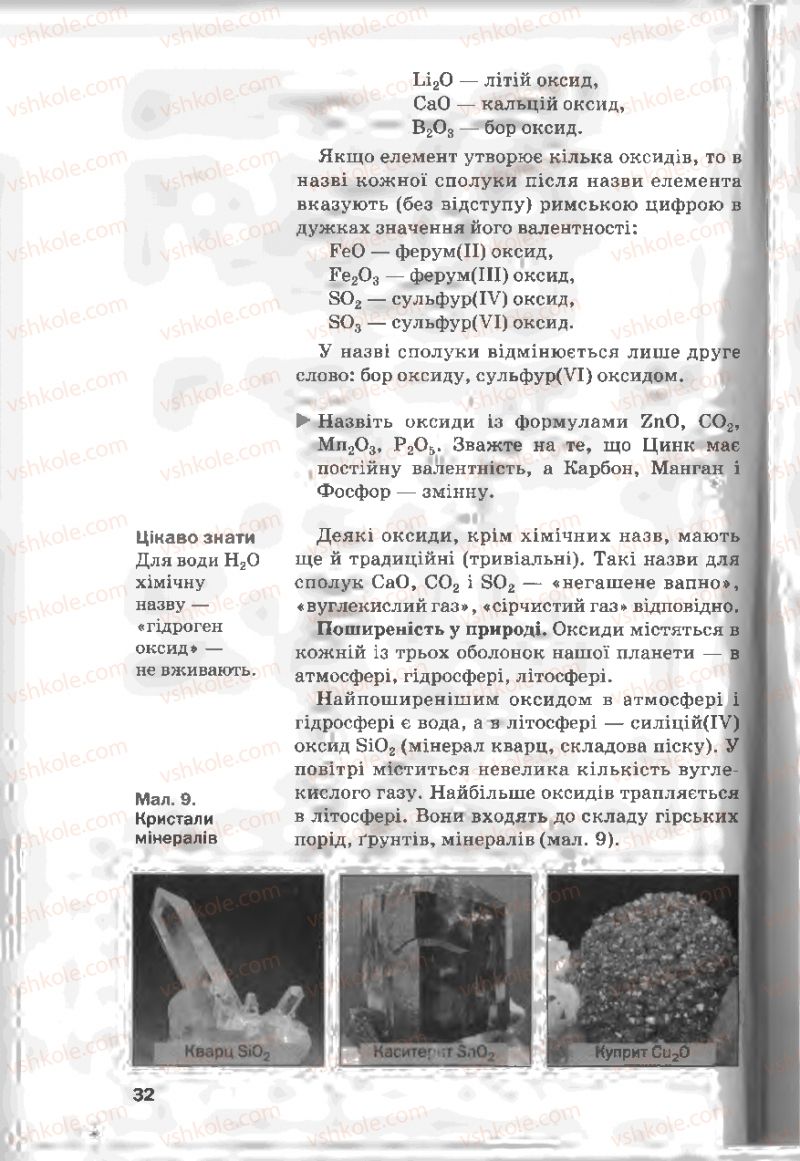 Страница 32 | Підручник Хімія 8 клас П.П. Попель, Л.С. Крикля 2008