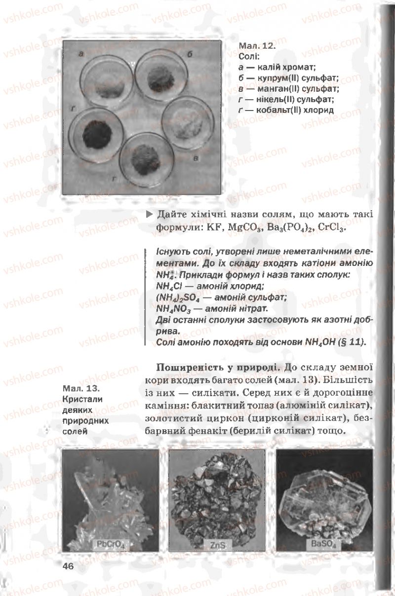 Страница 46 | Підручник Хімія 8 клас П.П. Попель, Л.С. Крикля 2008