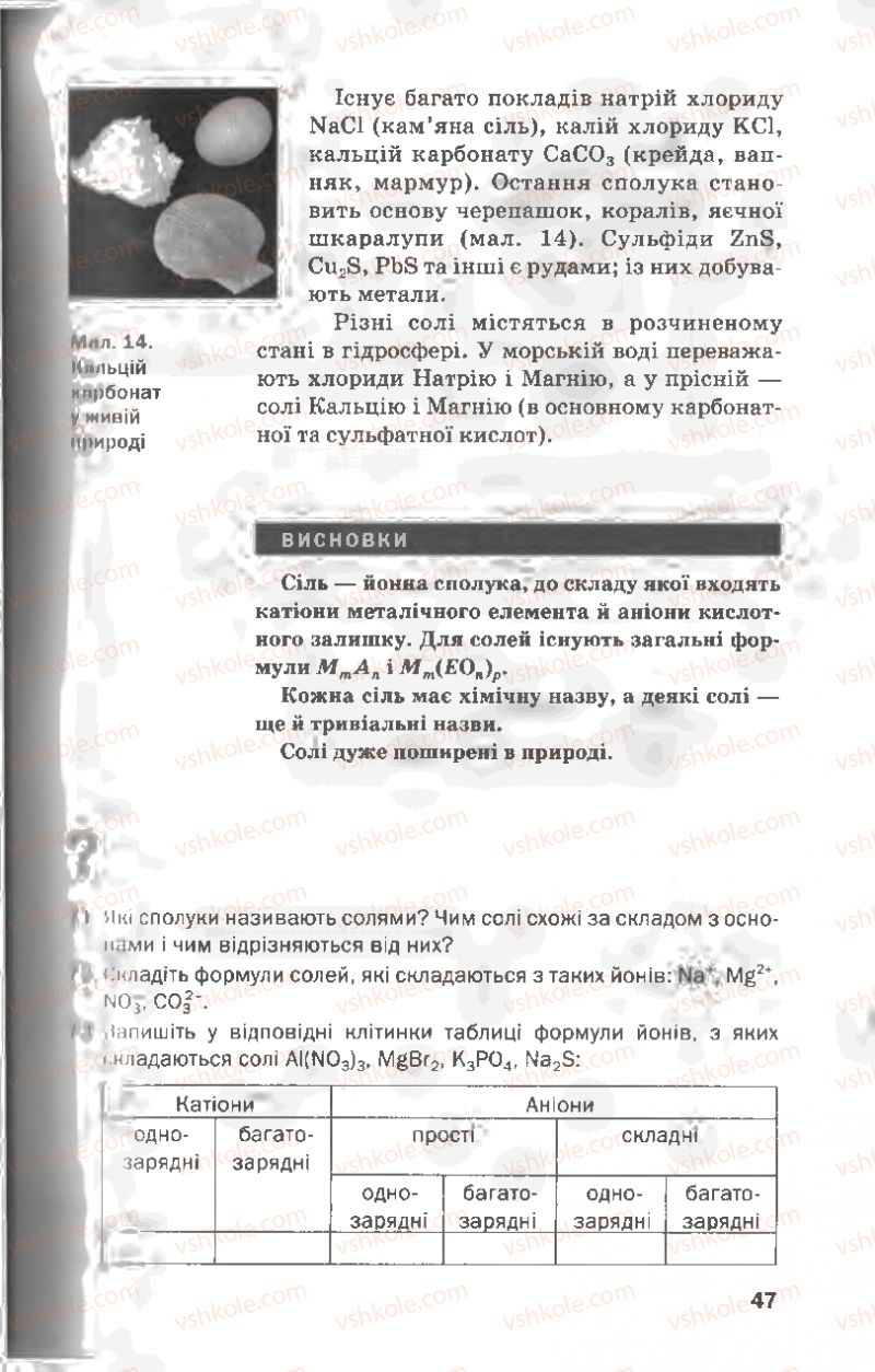 Страница 47 | Підручник Хімія 8 клас П.П. Попель, Л.С. Крикля 2008