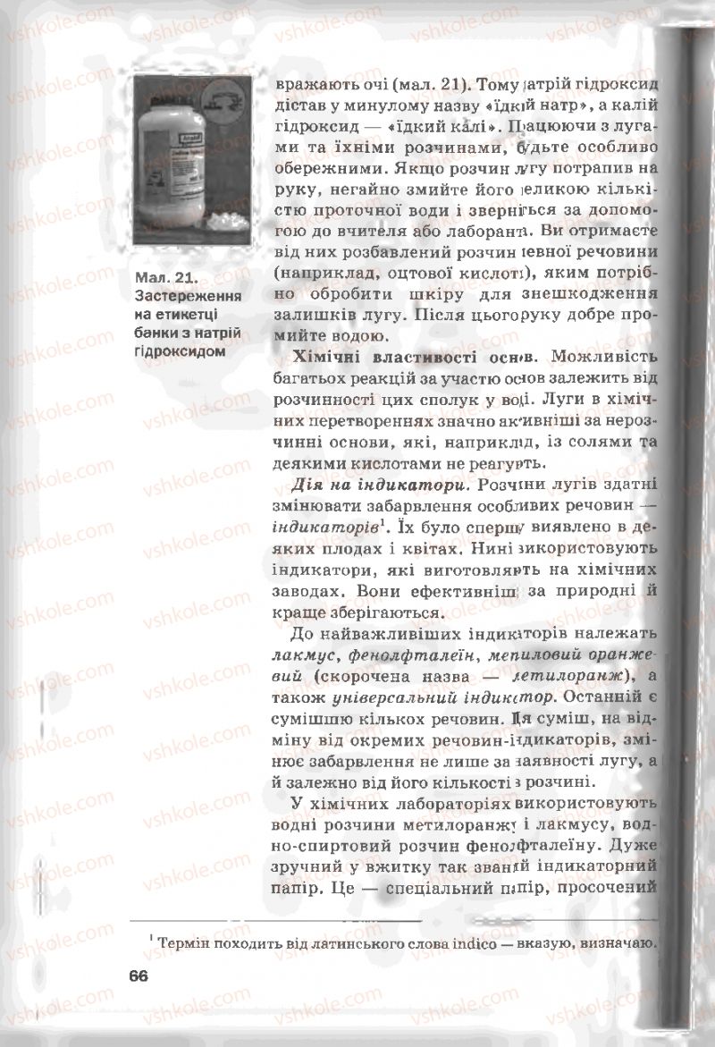 Страница 66 | Підручник Хімія 8 клас П.П. Попель, Л.С. Крикля 2008