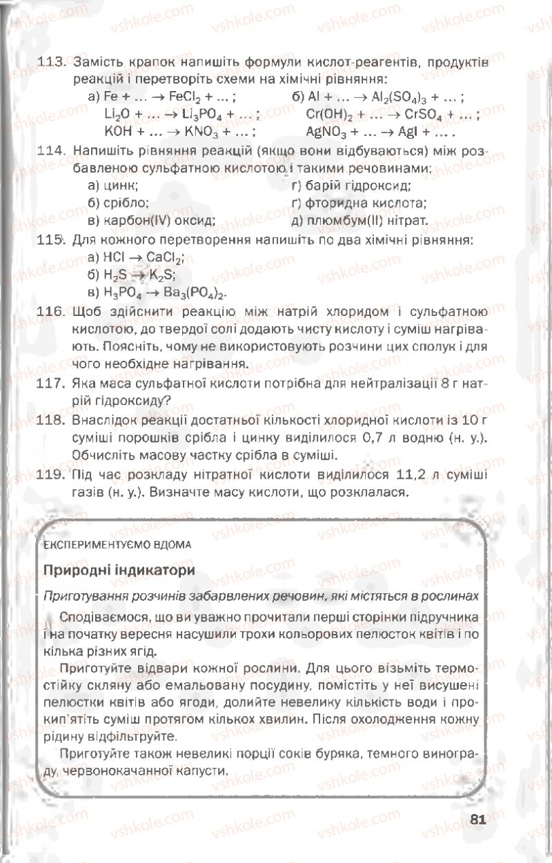 Страница 81 | Підручник Хімія 8 клас П.П. Попель, Л.С. Крикля 2008