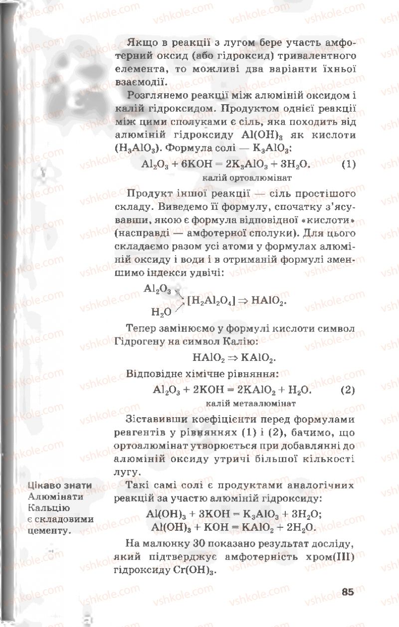 Страница 85 | Підручник Хімія 8 клас П.П. Попель, Л.С. Крикля 2008