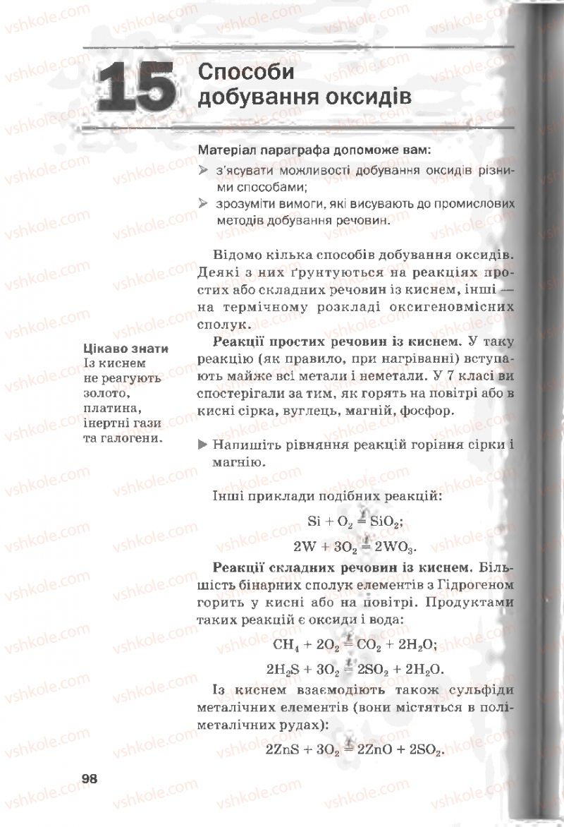 Страница 98 | Підручник Хімія 8 клас П.П. Попель, Л.С. Крикля 2008