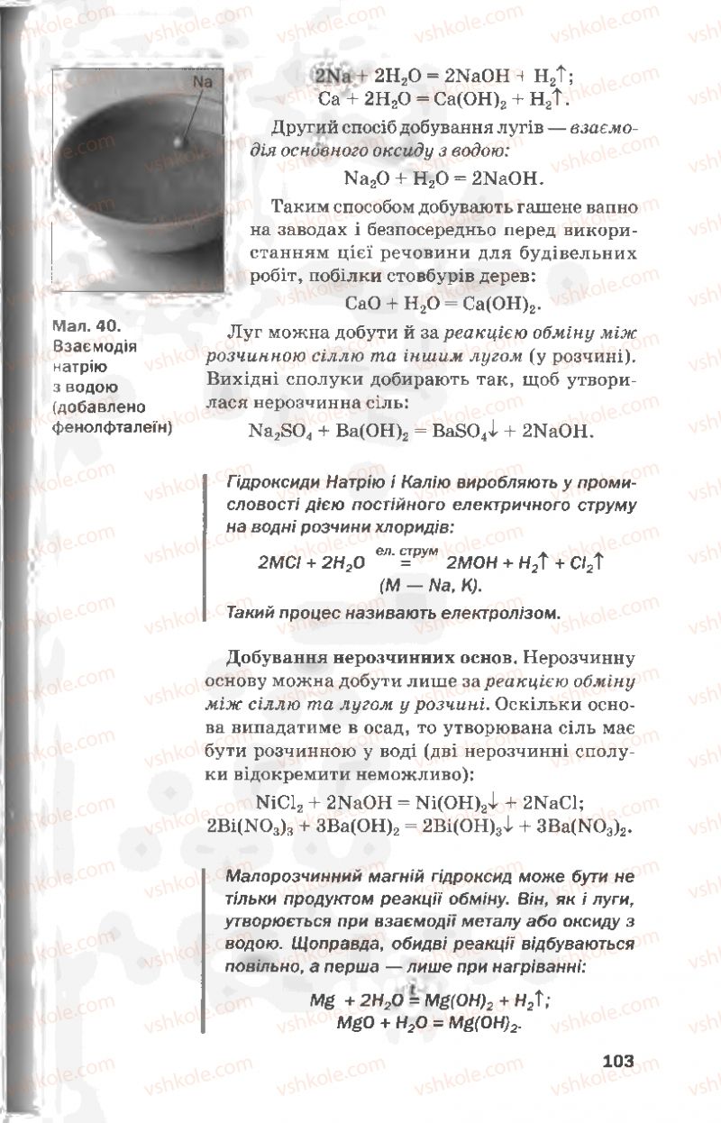 Страница 103 | Підручник Хімія 8 клас П.П. Попель, Л.С. Крикля 2008