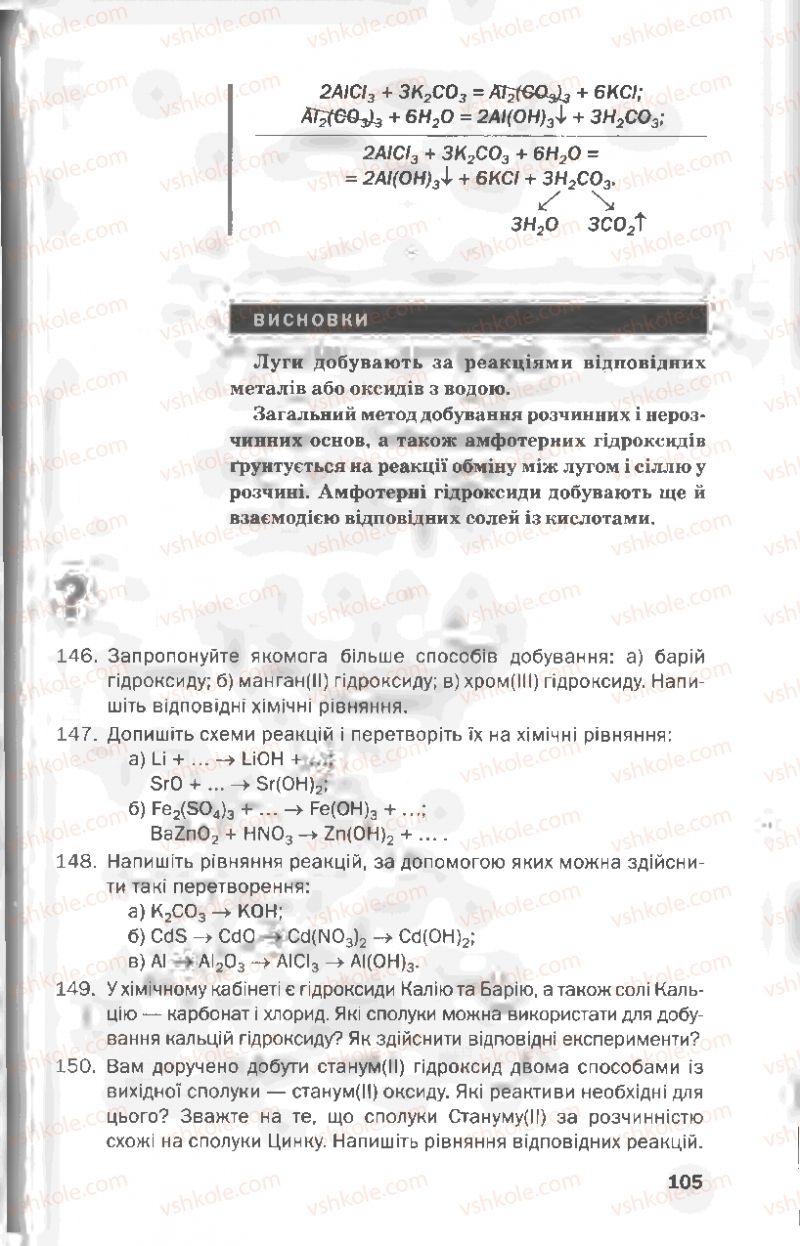 Страница 105 | Підручник Хімія 8 клас П.П. Попель, Л.С. Крикля 2008
