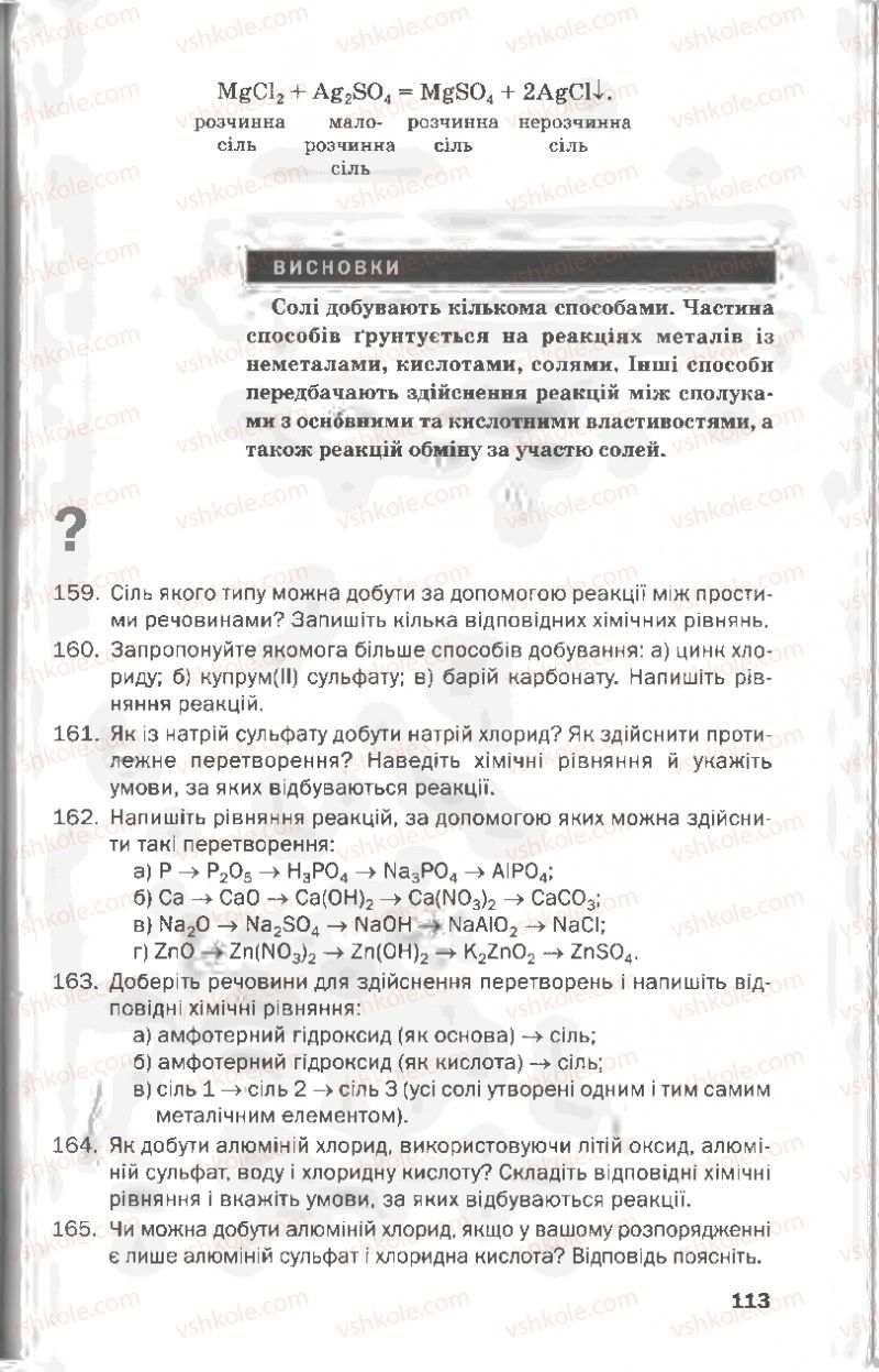 Страница 113 | Підручник Хімія 8 клас П.П. Попель, Л.С. Крикля 2008