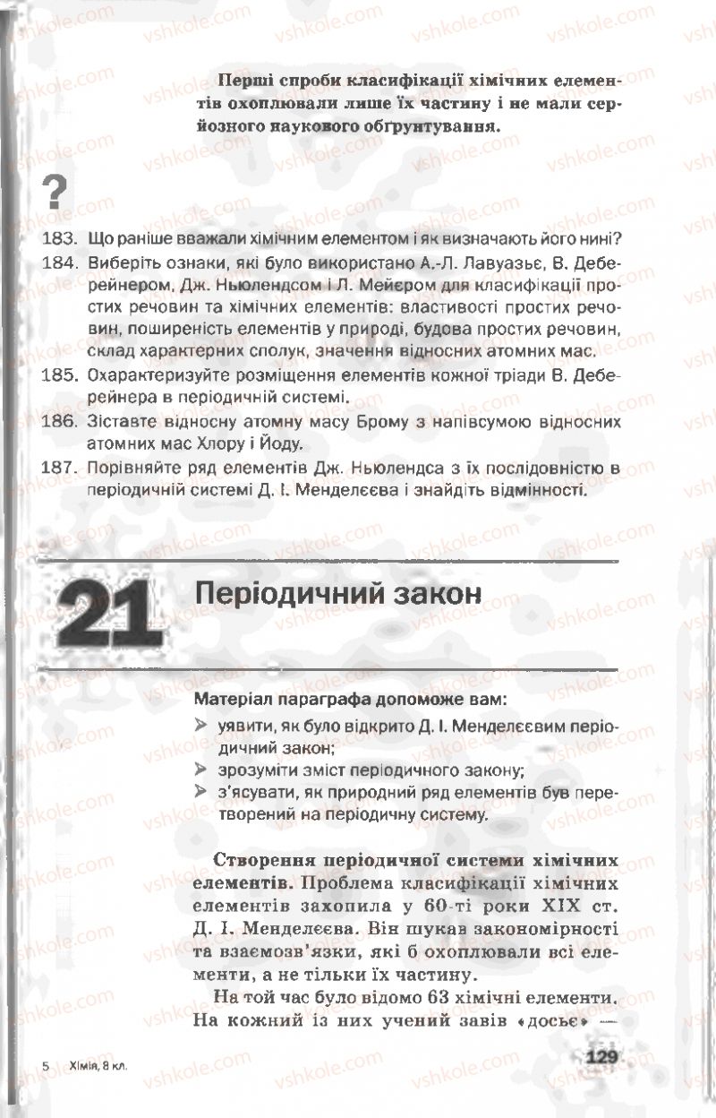 Страница 129 | Підручник Хімія 8 клас П.П. Попель, Л.С. Крикля 2008