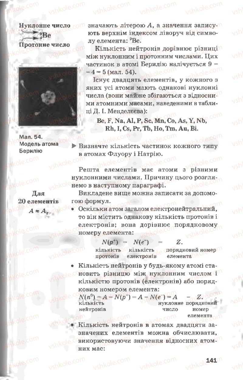 Страница 141 | Підручник Хімія 8 клас П.П. Попель, Л.С. Крикля 2008