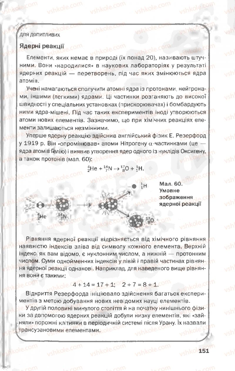 Страница 151 | Підручник Хімія 8 клас П.П. Попель, Л.С. Крикля 2008