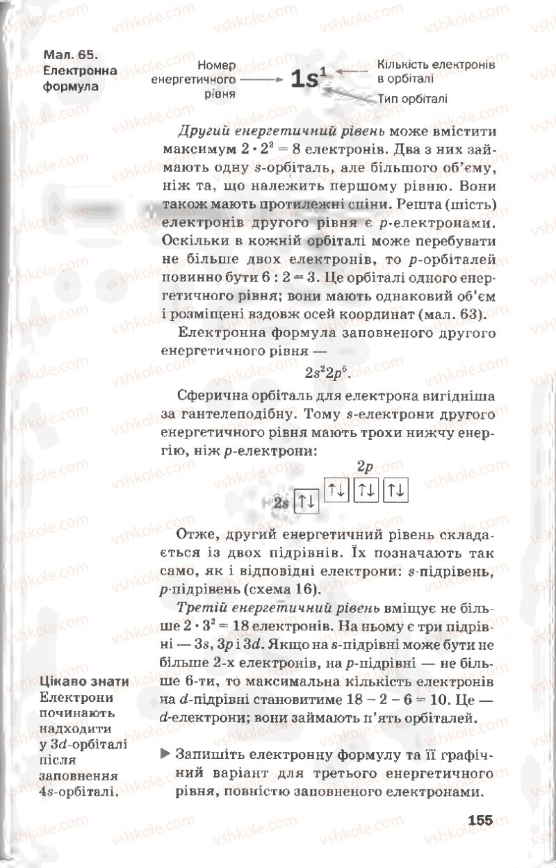 Страница 155 | Підручник Хімія 8 клас П.П. Попель, Л.С. Крикля 2008