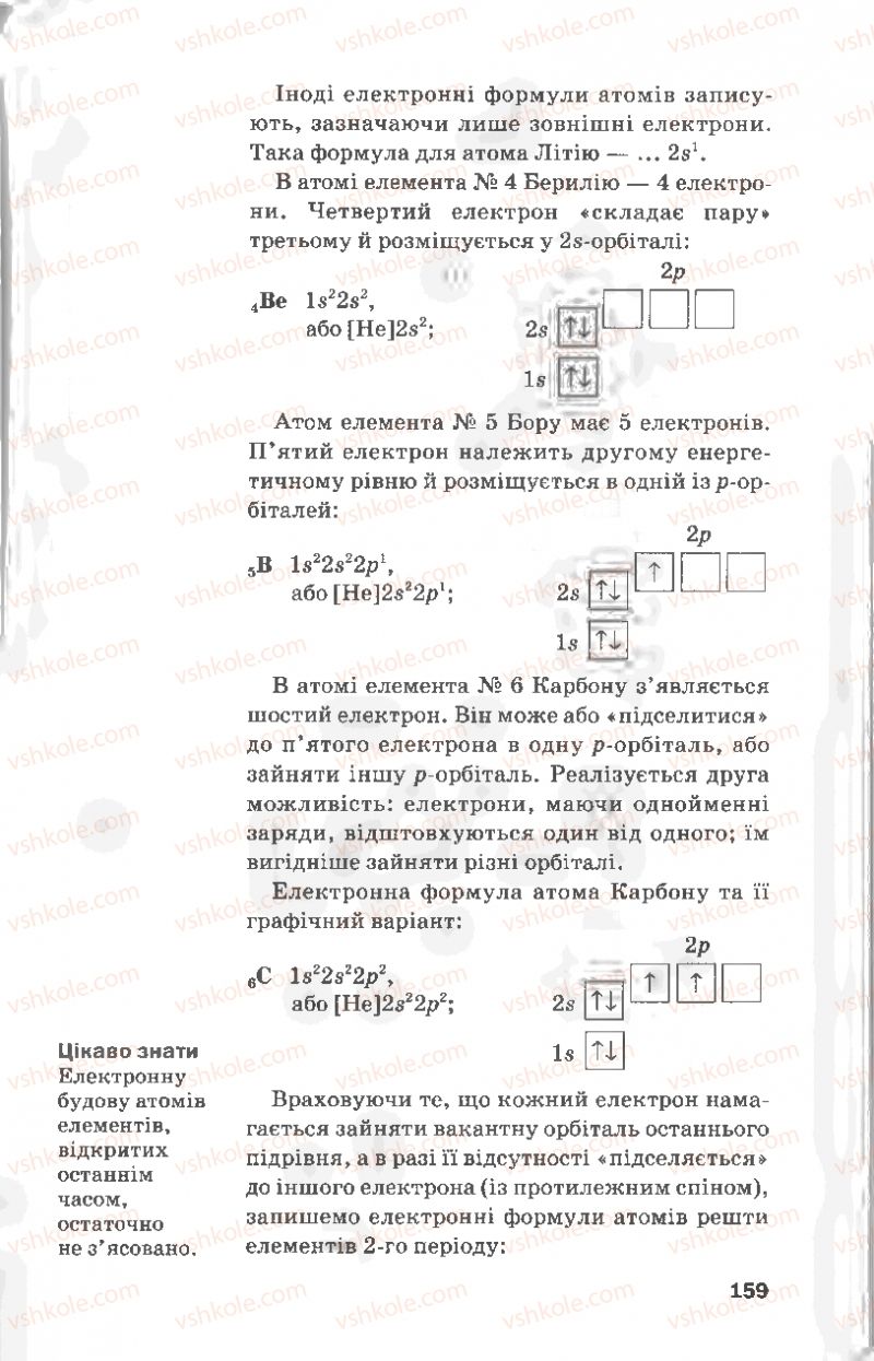Страница 159 | Підручник Хімія 8 клас П.П. Попель, Л.С. Крикля 2008