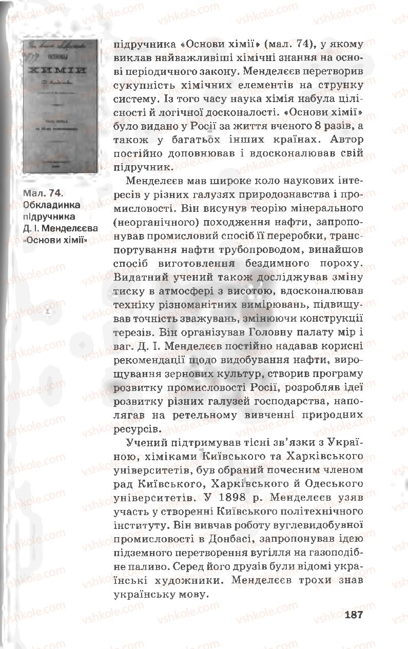 Страница 187 | Підручник Хімія 8 клас П.П. Попель, Л.С. Крикля 2008