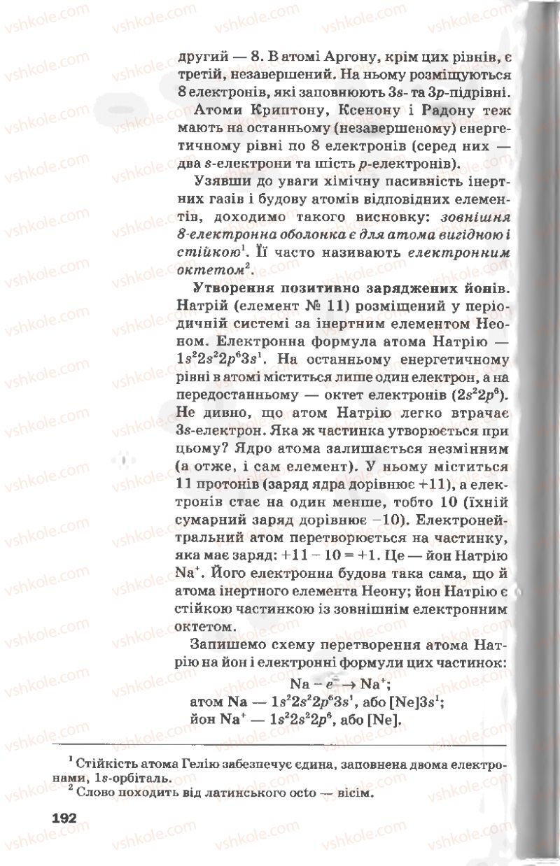 Страница 192 | Підручник Хімія 8 клас П.П. Попель, Л.С. Крикля 2008