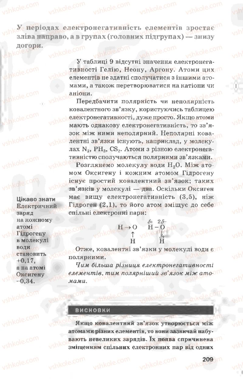 Страница 209 | Підручник Хімія 8 клас П.П. Попель, Л.С. Крикля 2008