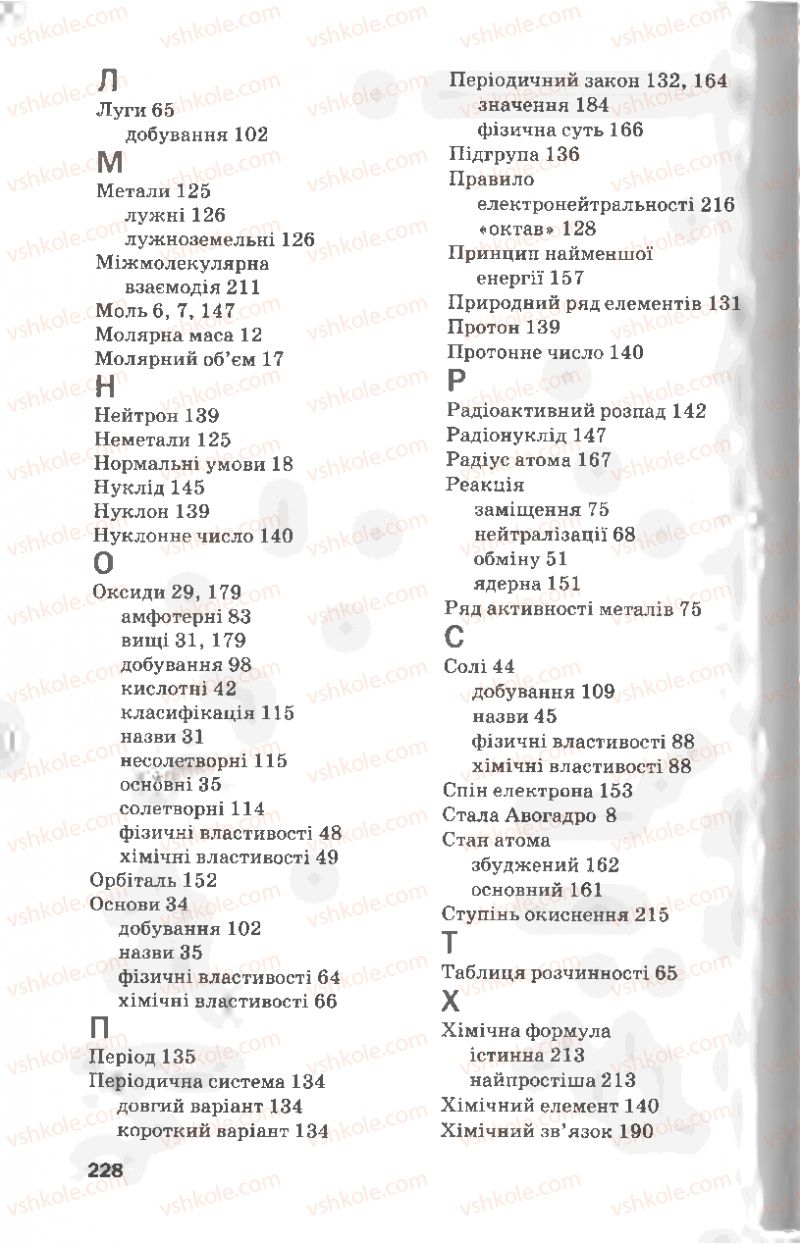 Страница 228 | Підручник Хімія 8 клас П.П. Попель, Л.С. Крикля 2008