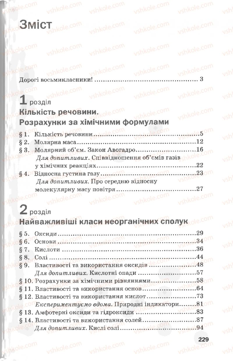 Страница 229 | Підручник Хімія 8 клас П.П. Попель, Л.С. Крикля 2008