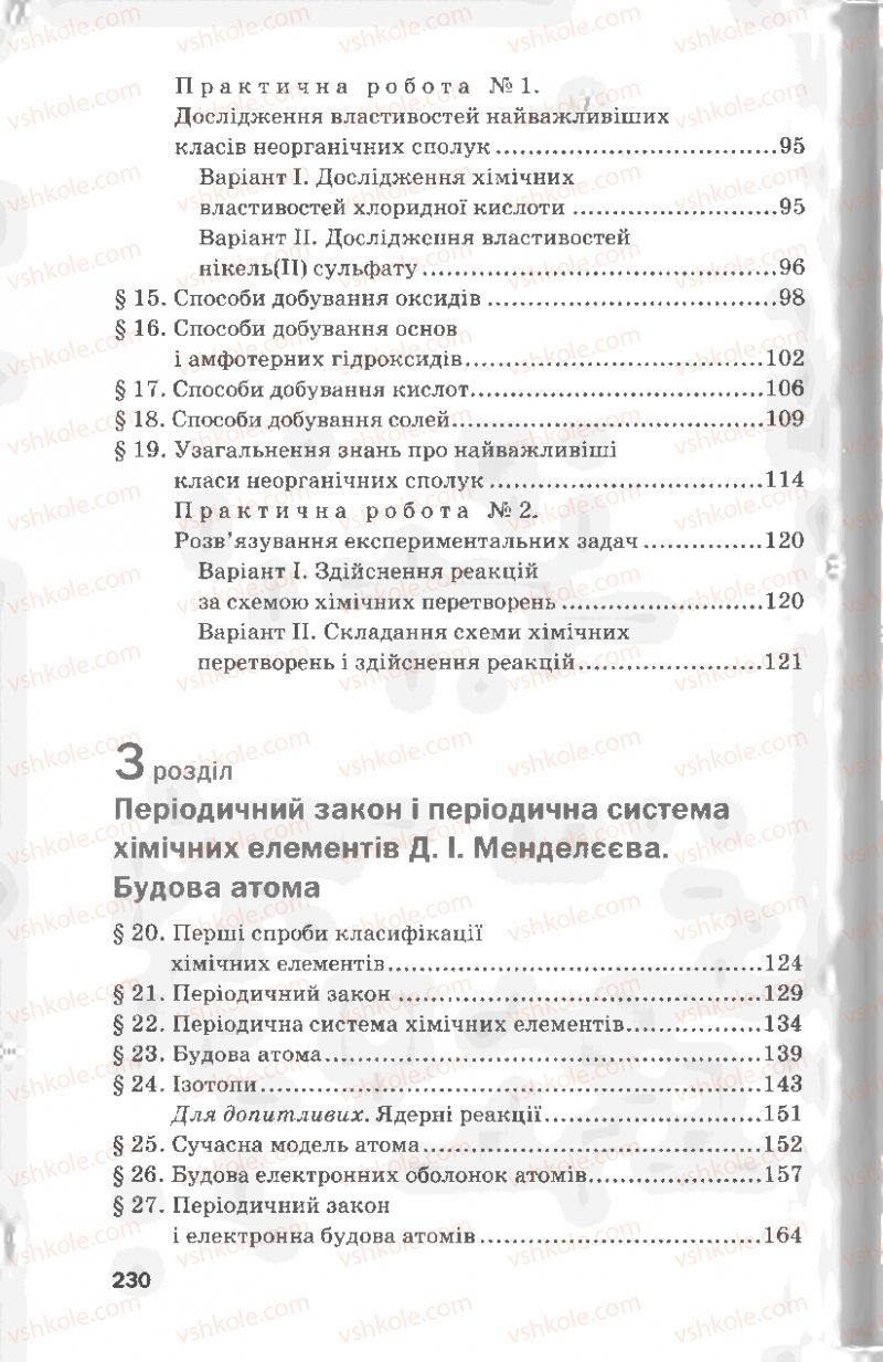 Страница 230 | Підручник Хімія 8 клас П.П. Попель, Л.С. Крикля 2008