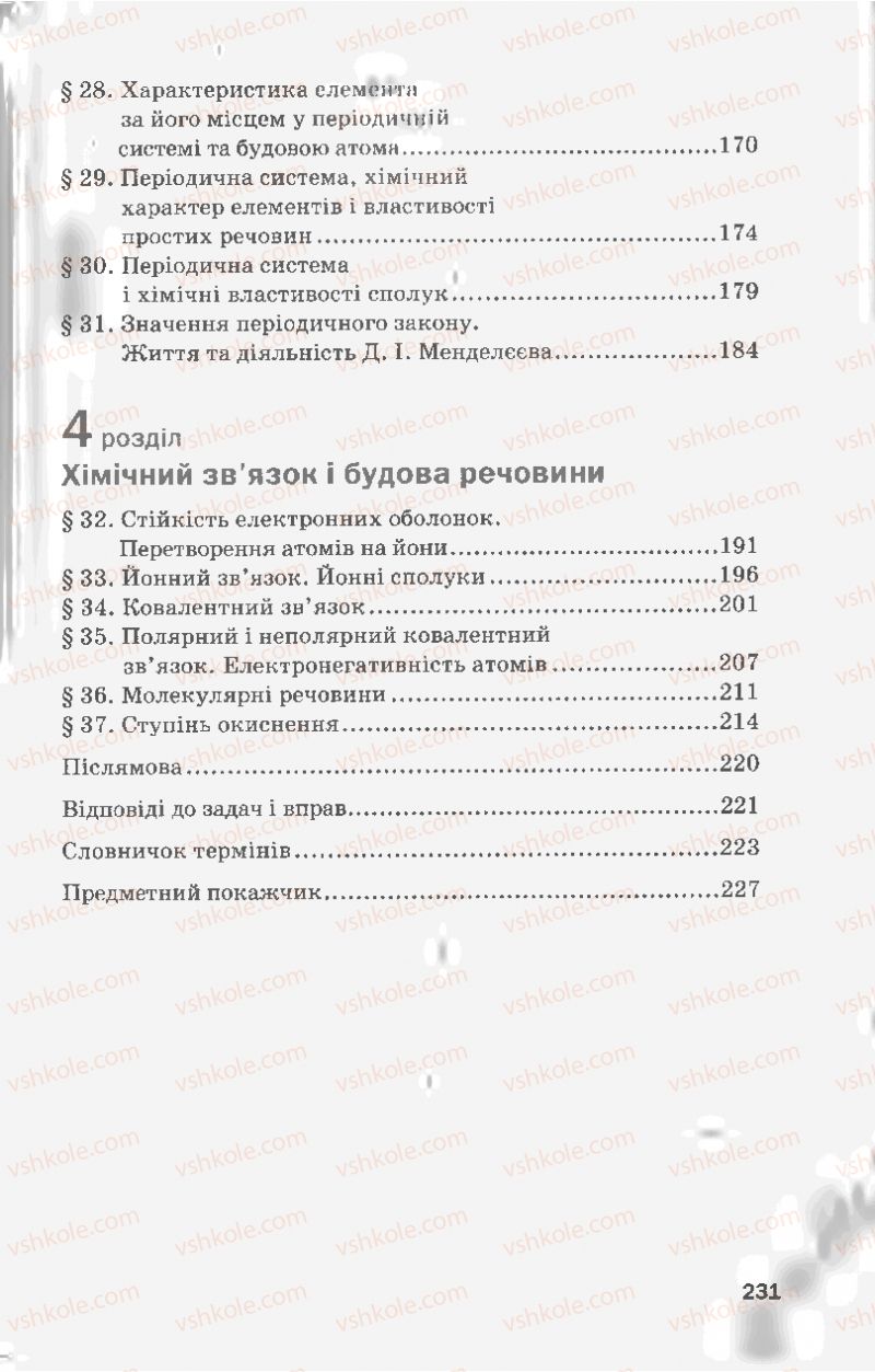 Страница 231 | Підручник Хімія 8 клас П.П. Попель, Л.С. Крикля 2008